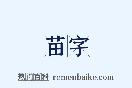 苗字是什么意思的图片